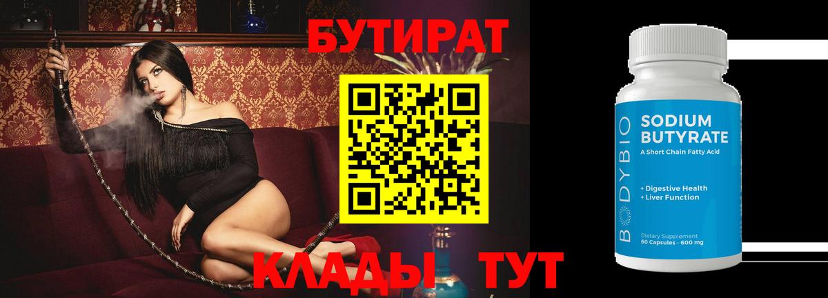 Бутират 99% Солнечногорск